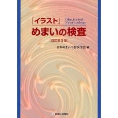 「イラスト」めまいの検査　改訂第２版