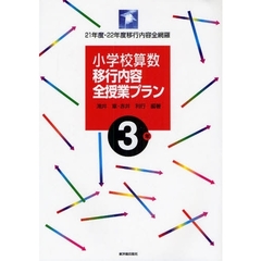 小学校算数移行内容全授業プラン　２１年度・２２年度移行内容全網羅　３年