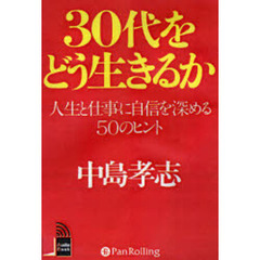 ＣＤ　３０代をどう生きるか　人生と仕事に