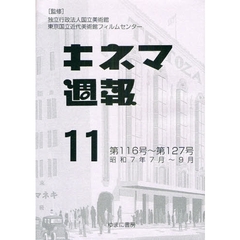 キネマ週報　第１１巻　復刻　第１１６号～第１２７号　昭和７年７月～９月