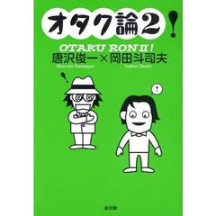 オタク論！　２