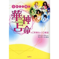 華神占命の「華神カード」＆書籍・幸せへと導く華神占命