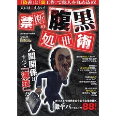 人には言えない！禁断の腹黒処世術　「偽善」と「裏工作」で他人を丸め込め！