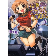 純真ミラクル１００％　　　２