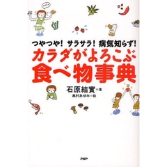 カラダがよろこぶ食べ物事典　つやつや！サラサラ！病気知らず！