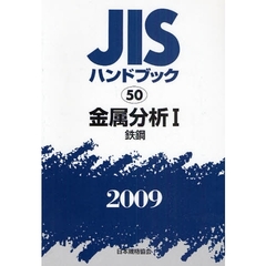ＪＩＳハンドブック　金属分析　２００９－１　鉄鋼