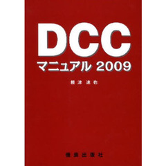 ＤＣＣマニュアル　２００９