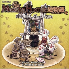 ＭＯＮＳＴＥＲ　ＨＵＮＴＥＲ絵物語　オトモのハッピーバースデイ