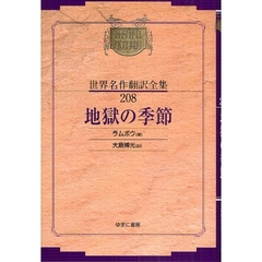 昭和初期世界名作翻訳全集　２０８　復刻　地獄の季節