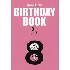 運命がわかるＢＩＲＴＨＤＡＹ　ＢＯＯＫ　８／７