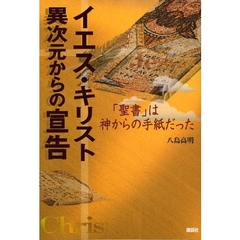 イエス・キリスト異次元からの宣告　「聖書」は神からの手紙だった