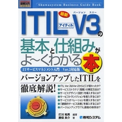 最新ＩＴＩＬ　Ｖ３の基本と仕組みがよ～くわかる本　ＩＴサービスマネジメント入門Ｖｅｒ．３対応版