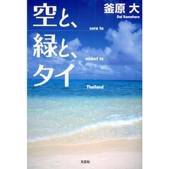 空と、緑と、タイ