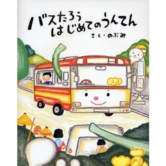 バスたろうはじめてのうんてん