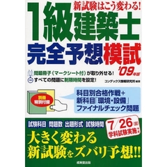 新試験はこう変わる！１級建築士完全予想模試　’０９年版