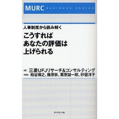こうすればあなたの評価は上げられる　人事制度から読み解く
