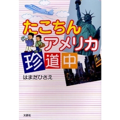 たこちんアメリカ珍道中