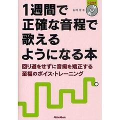 1週間で正確な音程で歌えるようになる本 回り道をせずに音痴を矯正する至福のボイス・トレーニング (CD付き)