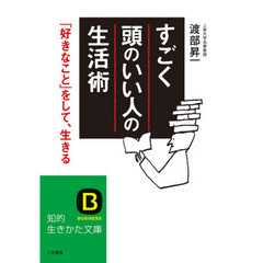 すごく「頭のいい人」の生活術　誰もがすぐに応用できる！