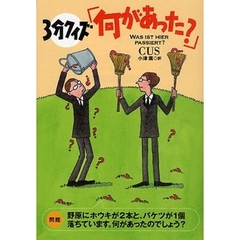 ３分クイズ「何があった？」