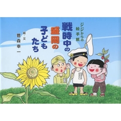 戦時中の盛岡の子どもたち　ジジからの絵手紙