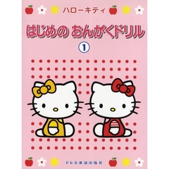楽譜　ハローキティはじめのおんがくド　１