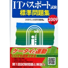 ＩＴパスポート試験標準問題集　２００９秋
