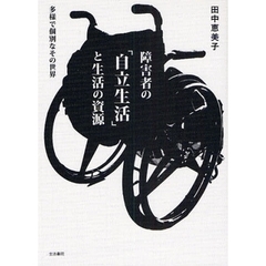 障害者の「自立生活」と生活の資源　多様で個別なその世界