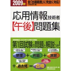 応用情報技術者〈午後〉問題集　２００９秋