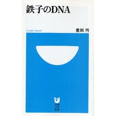 鉄子のＤＮＡ