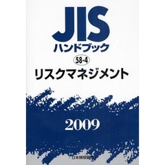 ＪＩＳハンドブック　リスクマネジメント　２００９
