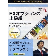 ＤＶＤ　ＦＸオプションの上級編