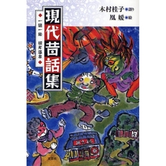 現代昔話集　一語一絵彼岸温泉