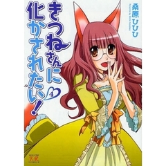 きつねさんに化かされたい！　　　４