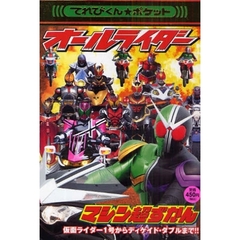 オールライダーマシン超ずかん　仮面ライダー１号からディケイド・ダブルまで！！