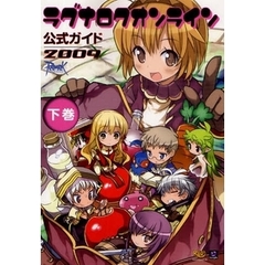 ラグナロクオンライン公式ガイド　２００９下巻　データ編