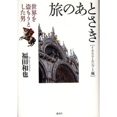 旅のあとさき　イタリア・エジプト編　世界を盗もうとした男