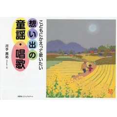 想い出の童謡・唱歌