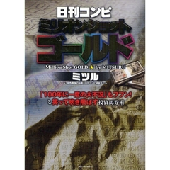 日刊コンピミリオンショットゴールド　「１００年に一度の大不況」もフフン！と笑って吹き飛ばす投資馬券術