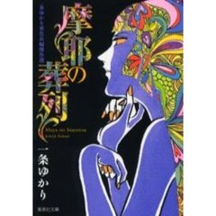 摩耶の葬列　一条ゆかり異色長編傑作選