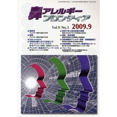 鼻アレルギーフロンティア　Ｖｏｌ．９Ｎｏ．３（２００９．９）　〈座談会〉アレルギー疾患の遺伝子多型