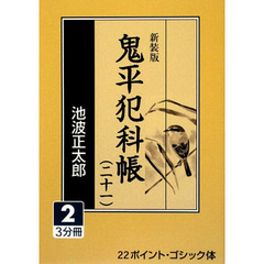 鬼平犯科帳　２１－２　新装版