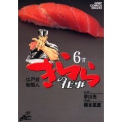 江戸前鮨職人　きららの仕事　　　６