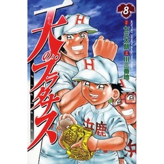 天（そら）のプラタナス　８