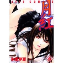 月紅　　　６