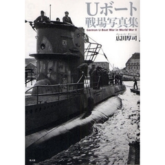 Ｕボート戦場写真集