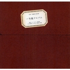 一号館アルバム　梅佳代、ホンマタカシ、神谷俊美３人の写真家による三菱一号館復元の記録　三菱一号館竣工記念展