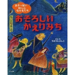 おそろしいかえりみち