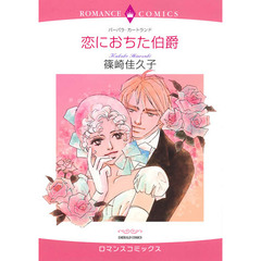 恋におちた伯爵