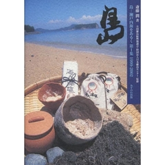 島　瀬戸内海をあるく　第１集　１９９９－２００２